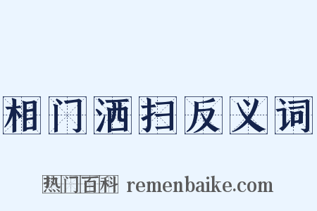 相门洒扫反义词是什么意思的图片